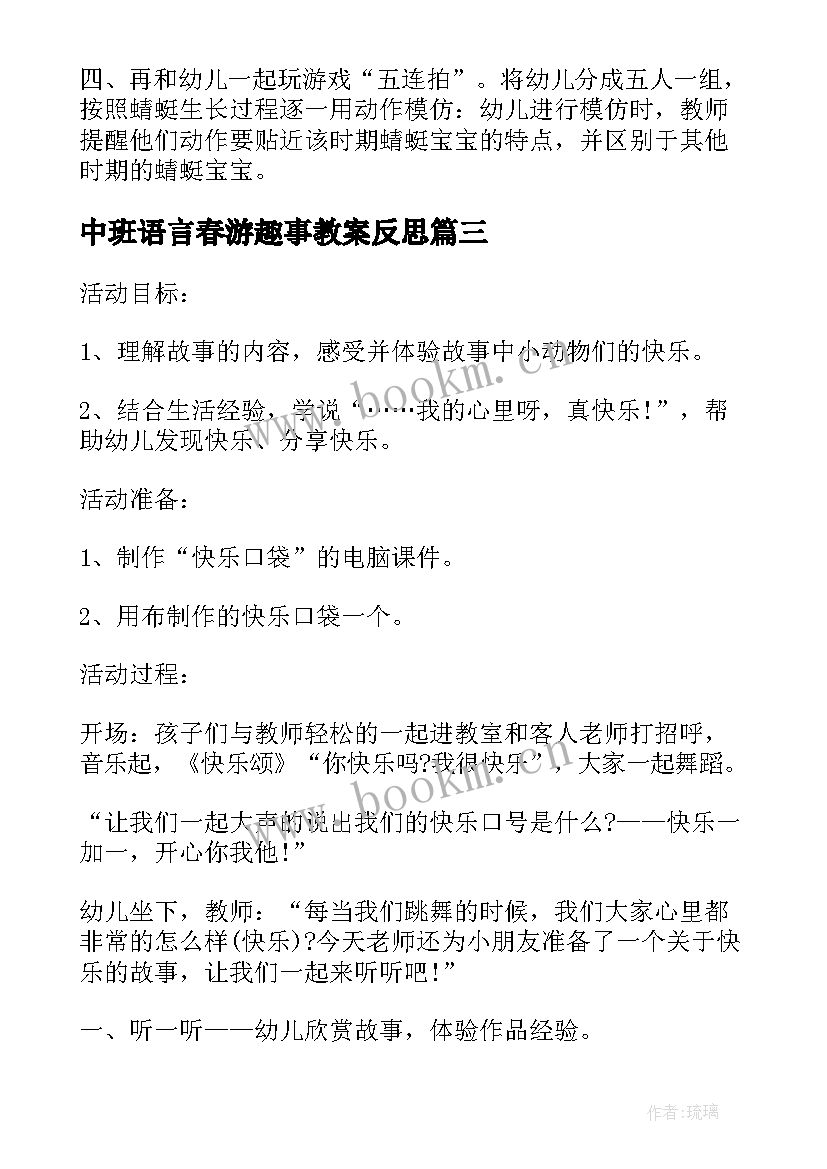 中班语言春游趣事教案反思 幼儿园中班语言快乐的春游行教案(模板5篇)