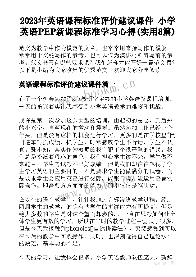 2023年英语课程标准评价建议课件 小学英语PEP新课程标准学习心得(实用8篇)