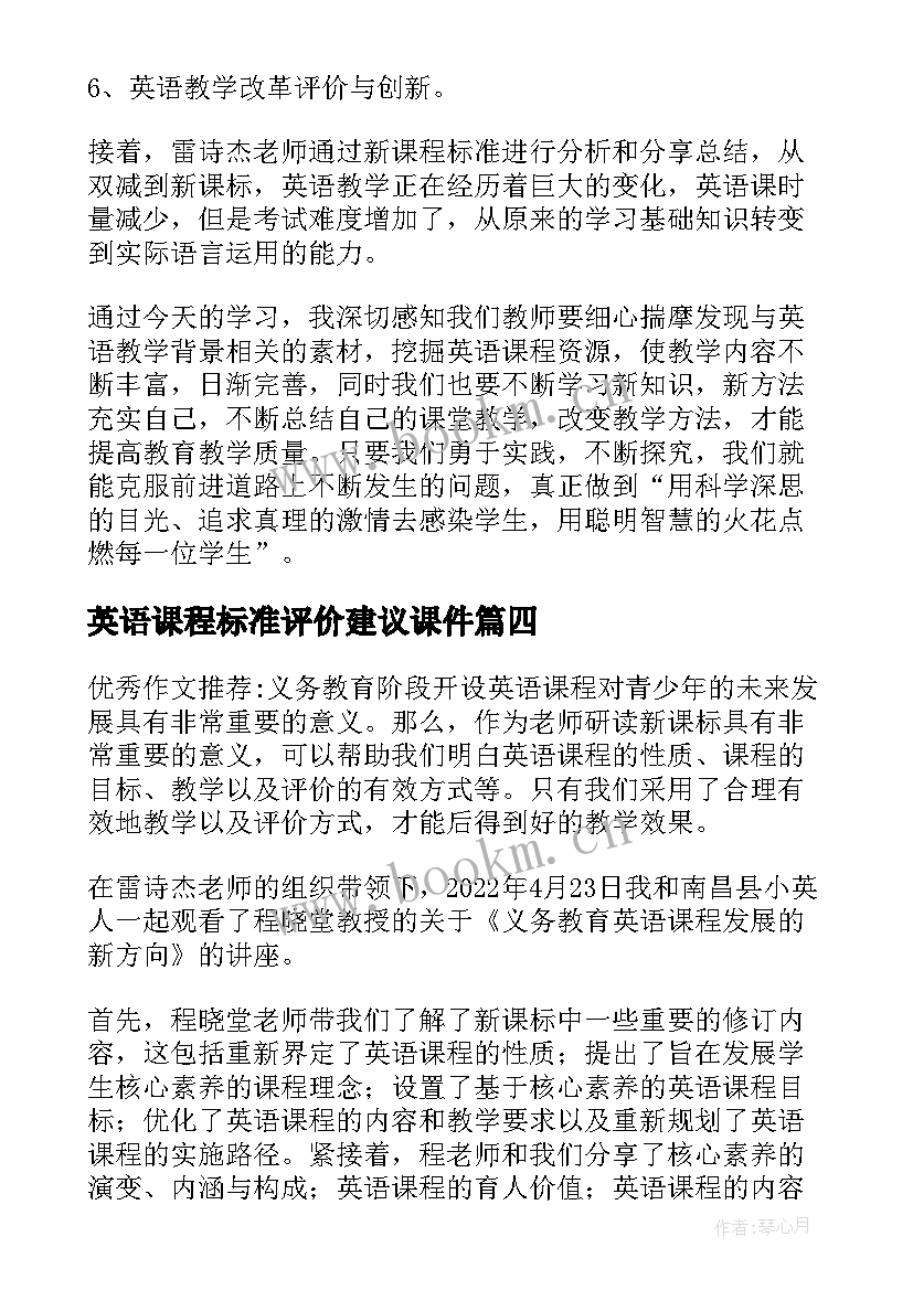 2023年英语课程标准评价建议课件 小学英语PEP新课程标准学习心得(实用8篇)