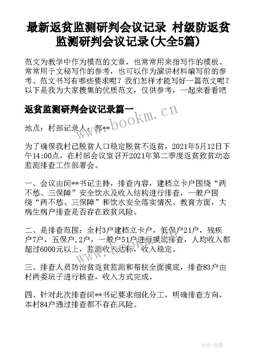 最新返贫监测研判会议记录 村级防返贫监测研判会议记录(大全5篇)