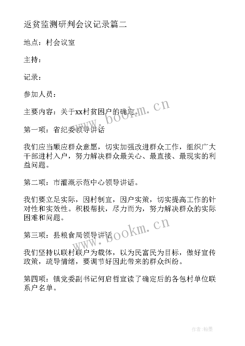 最新返贫监测研判会议记录 村级防返贫监测研判会议记录(大全5篇)