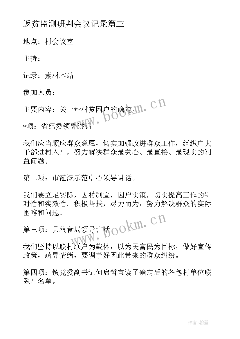 最新返贫监测研判会议记录 村级防返贫监测研判会议记录(大全5篇)