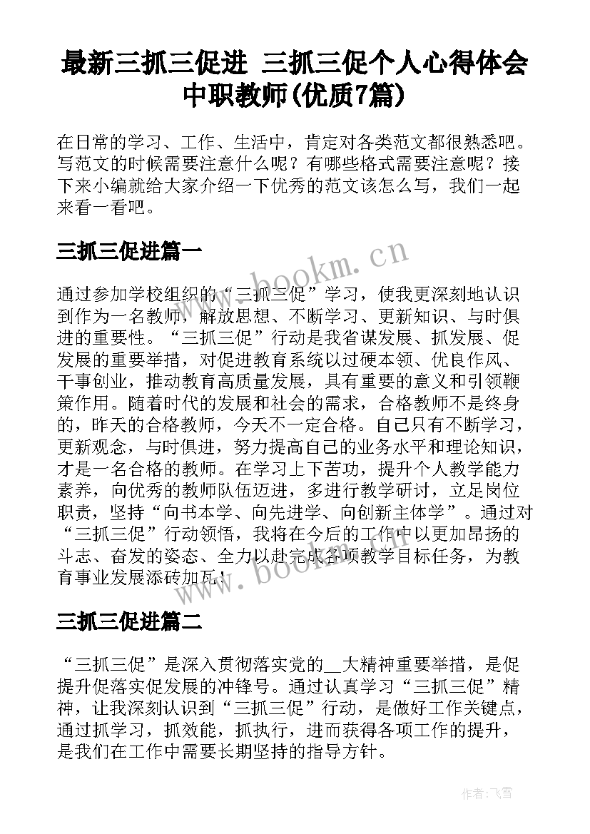 最新三抓三促进 三抓三促个人心得体会中职教师(优质7篇)