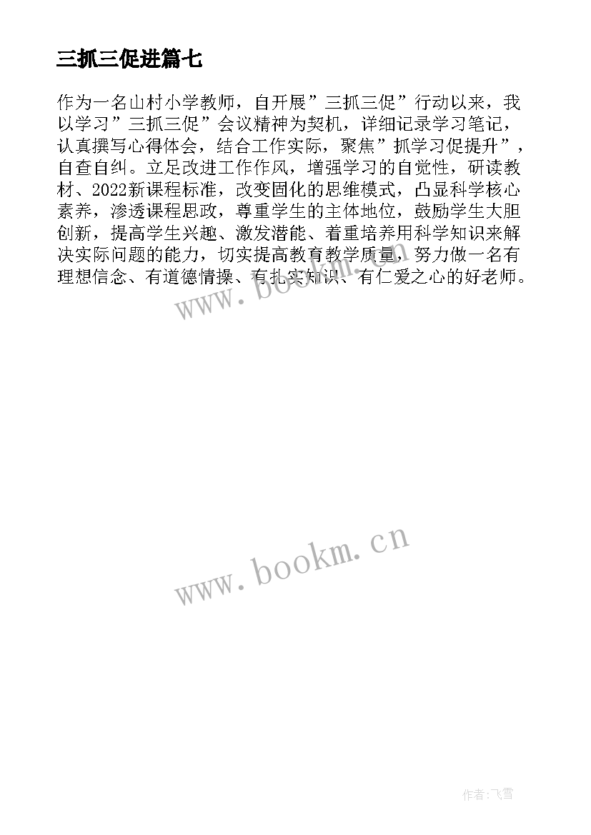 最新三抓三促进 三抓三促个人心得体会中职教师(优质7篇)