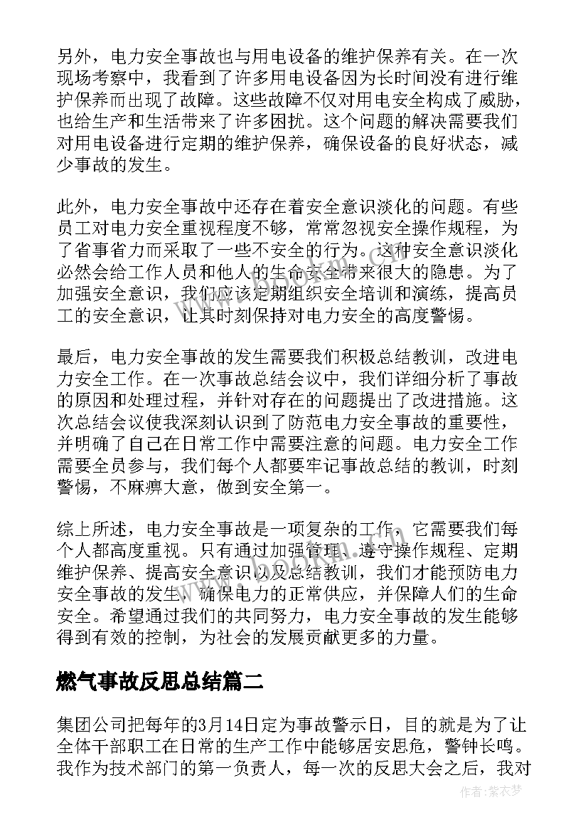 燃气事故反思总结 电力安全事故反思心得体会(精选6篇)