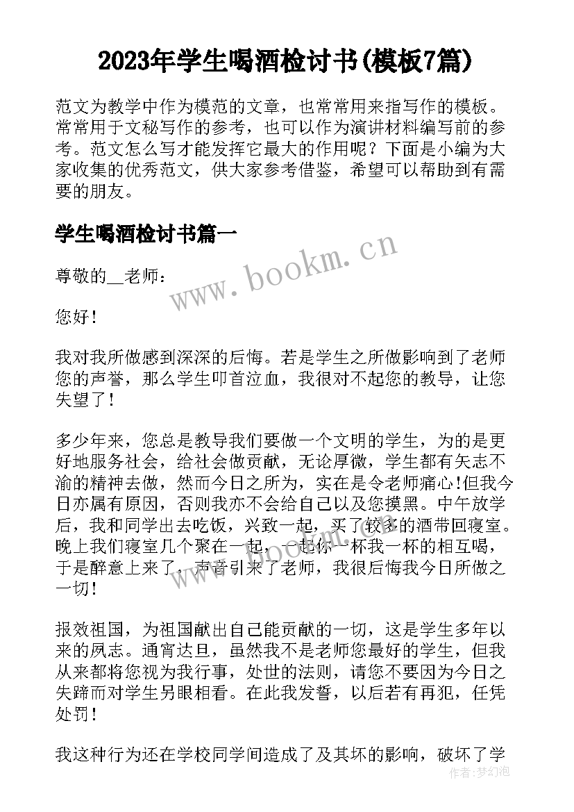 2023年学生喝酒检讨书(模板7篇)