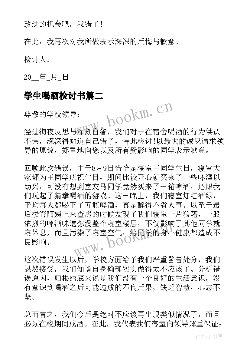 2023年学生喝酒检讨书(模板7篇)