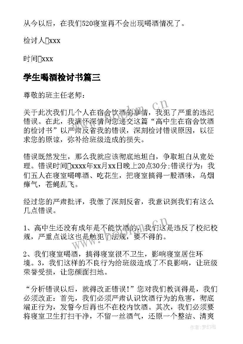 2023年学生喝酒检讨书(模板7篇)