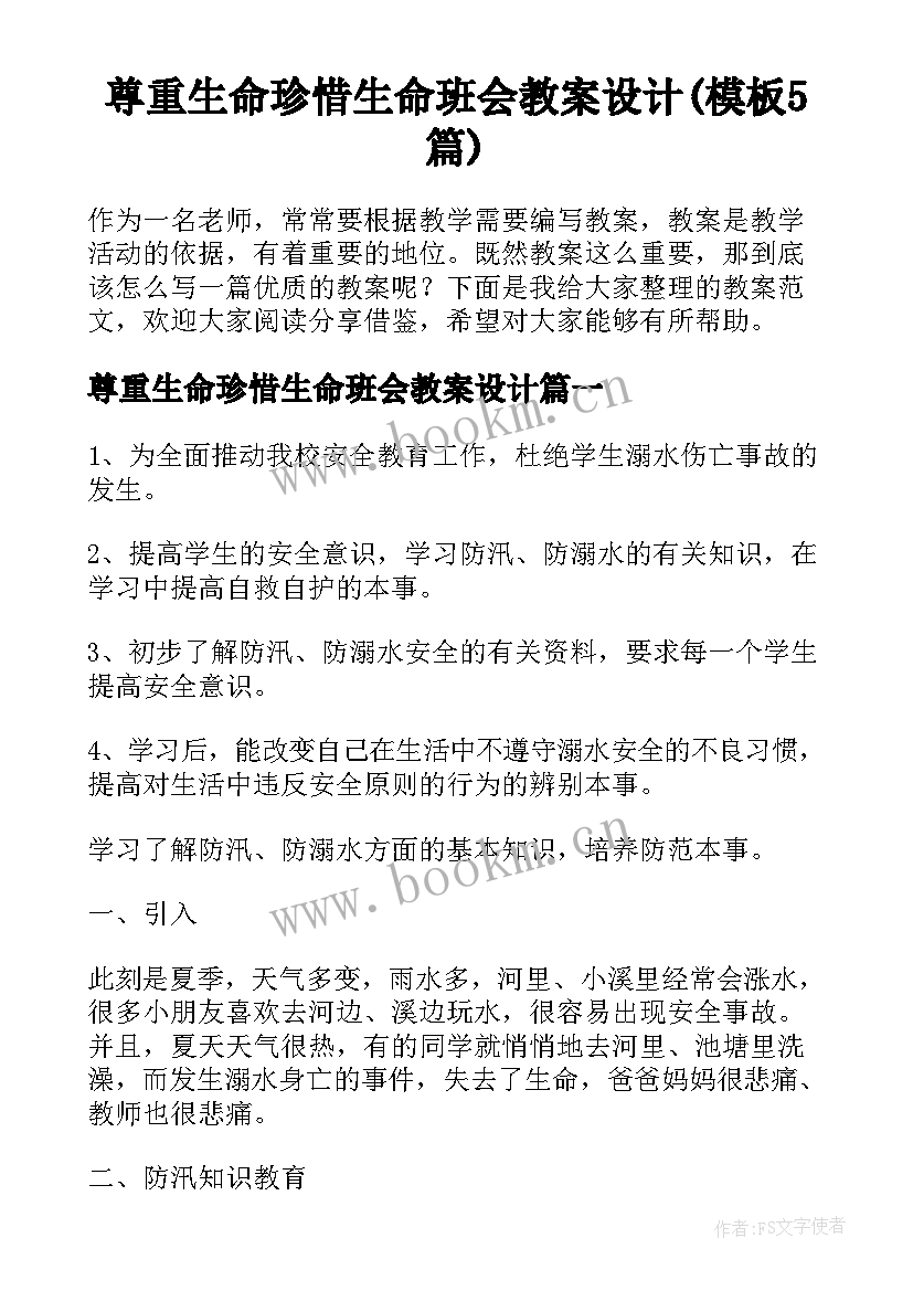 尊重生命珍惜生命班会教案设计(模板5篇)