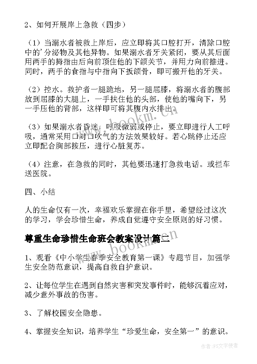 尊重生命珍惜生命班会教案设计(模板5篇)