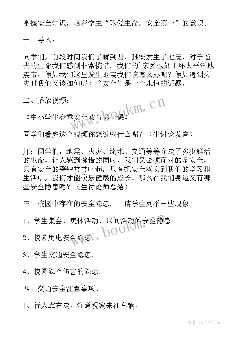 尊重生命珍惜生命班会教案设计(模板5篇)