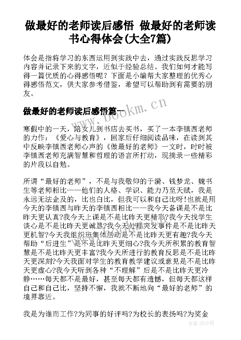 做最好的老师读后感悟 做最好的老师读书心得体会(大全7篇)