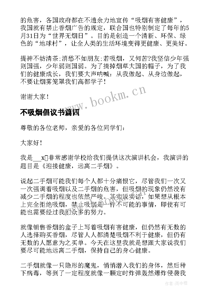 2023年不吸烟倡议书 拒绝吸烟的演讲稿(大全9篇)