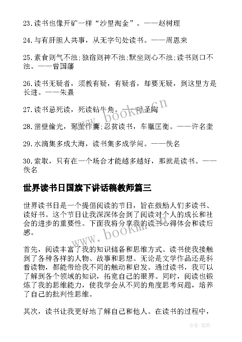 世界读书日国旗下讲话稿教师(优质5篇)