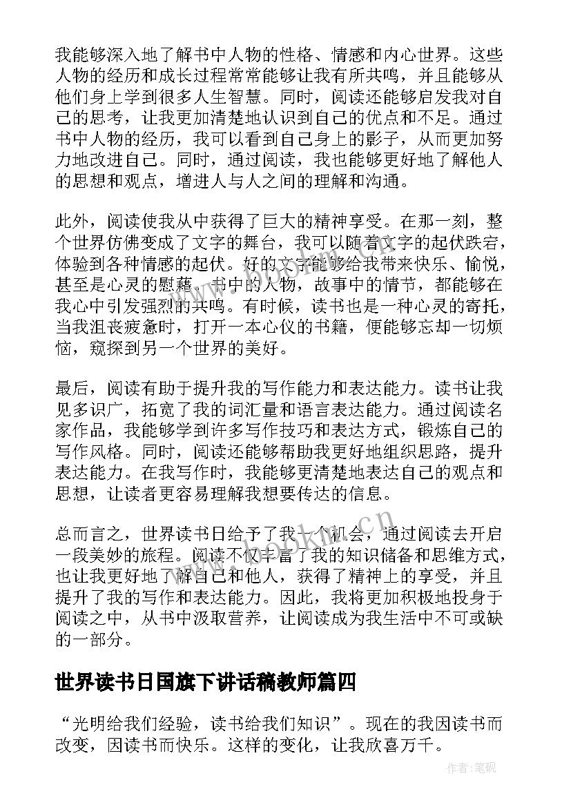 世界读书日国旗下讲话稿教师(优质5篇)