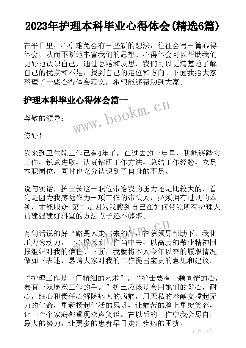 2023年护理本科毕业心得体会(精选6篇)