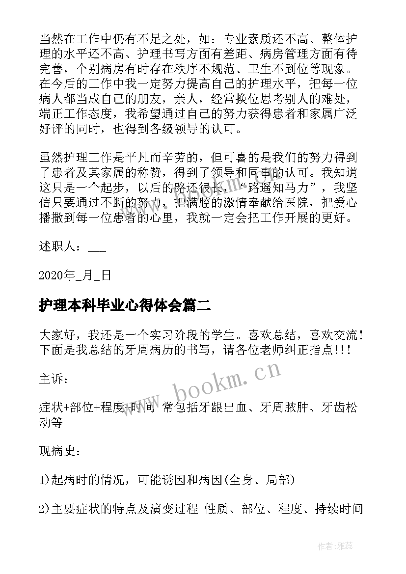 2023年护理本科毕业心得体会(精选6篇)