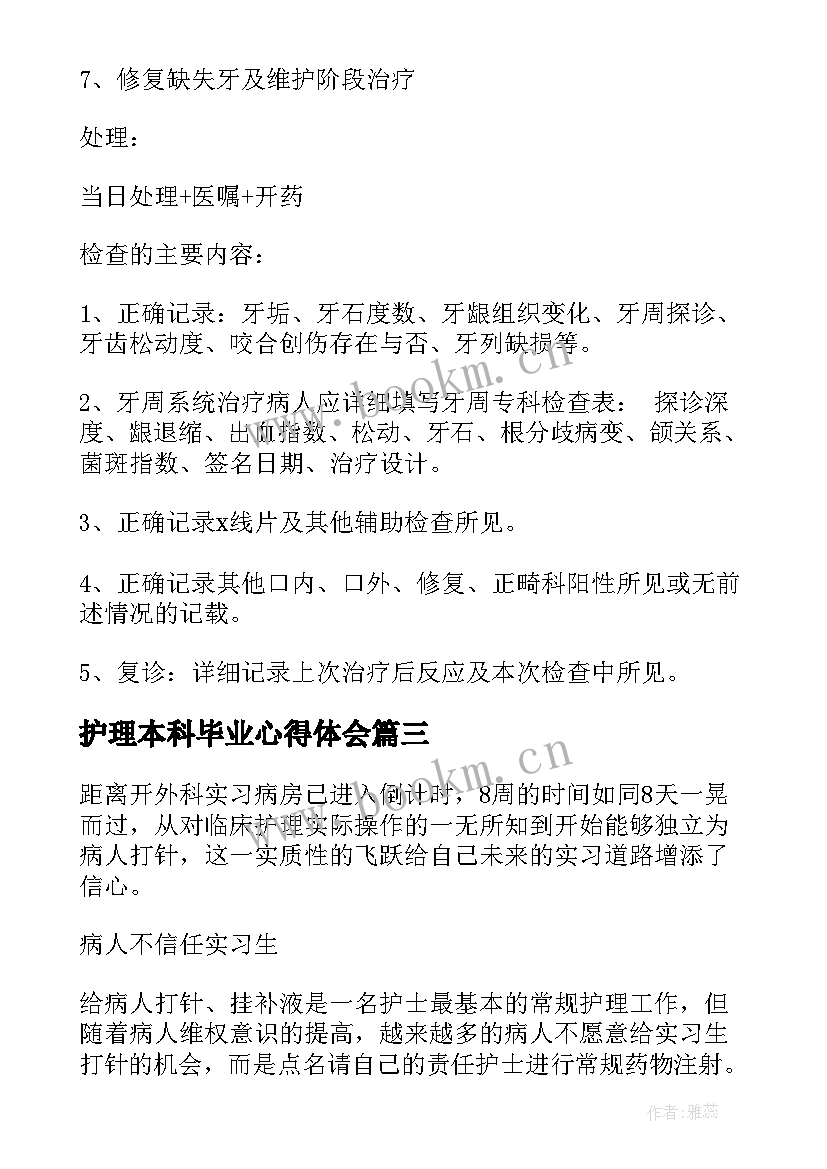 2023年护理本科毕业心得体会(精选6篇)