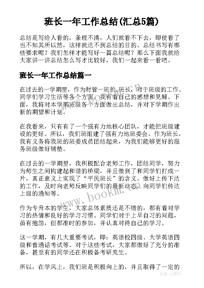 班长一年工作总结(汇总5篇)