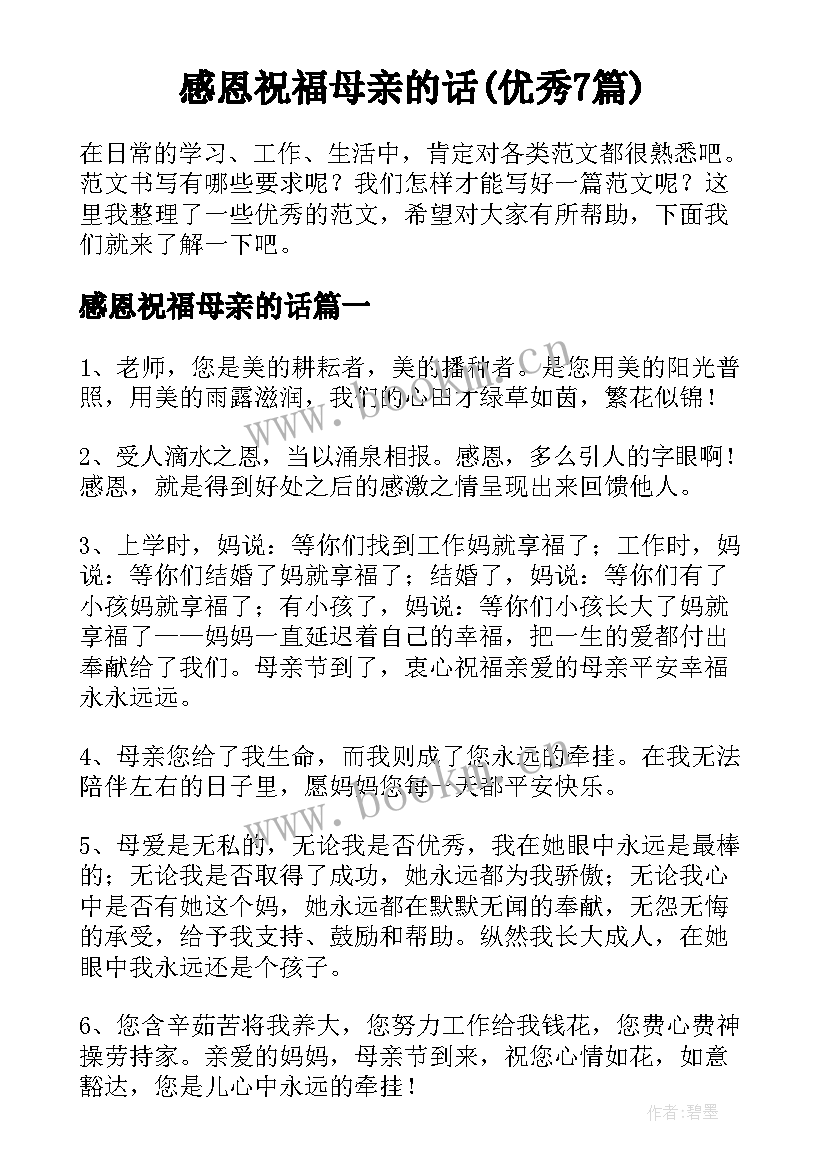 感恩祝福母亲的话(优秀7篇)