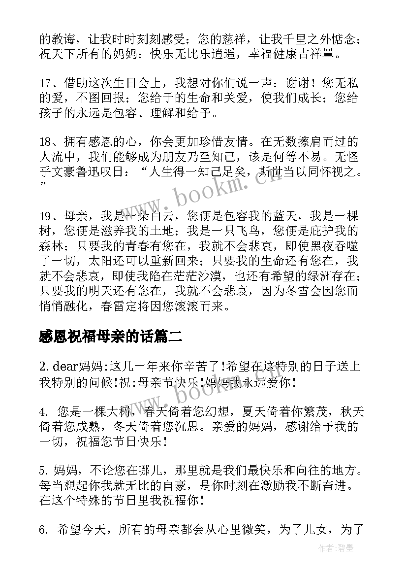 感恩祝福母亲的话(优秀7篇)