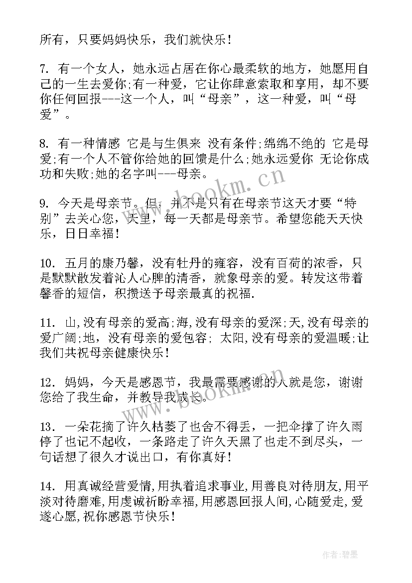 感恩祝福母亲的话(优秀7篇)