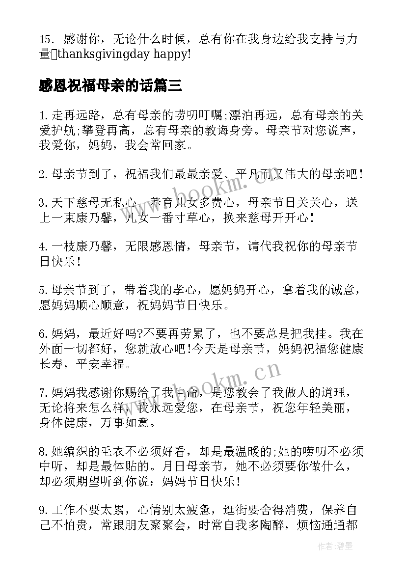 感恩祝福母亲的话(优秀7篇)