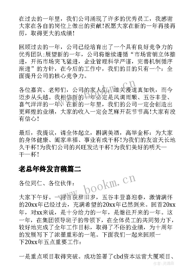 2023年老总年终发言稿 老总在年会上的发言稿(汇总5篇)