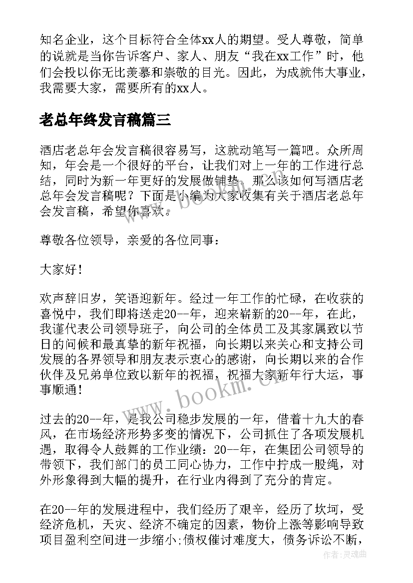 2023年老总年终发言稿 老总在年会上的发言稿(汇总5篇)