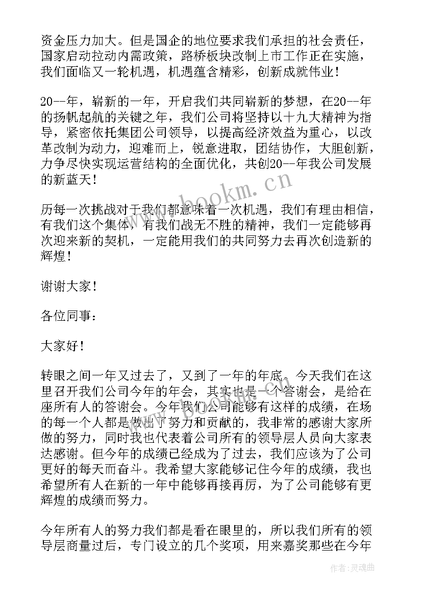 2023年老总年终发言稿 老总在年会上的发言稿(汇总5篇)