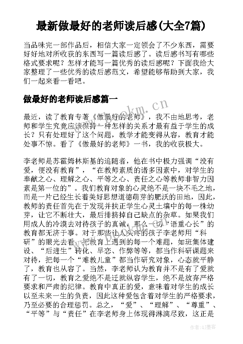 最新做最好的老师读后感(大全7篇)