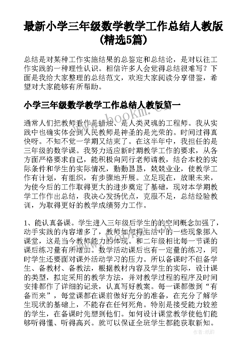 最新小学三年级数学教学工作总结人教版(精选5篇)