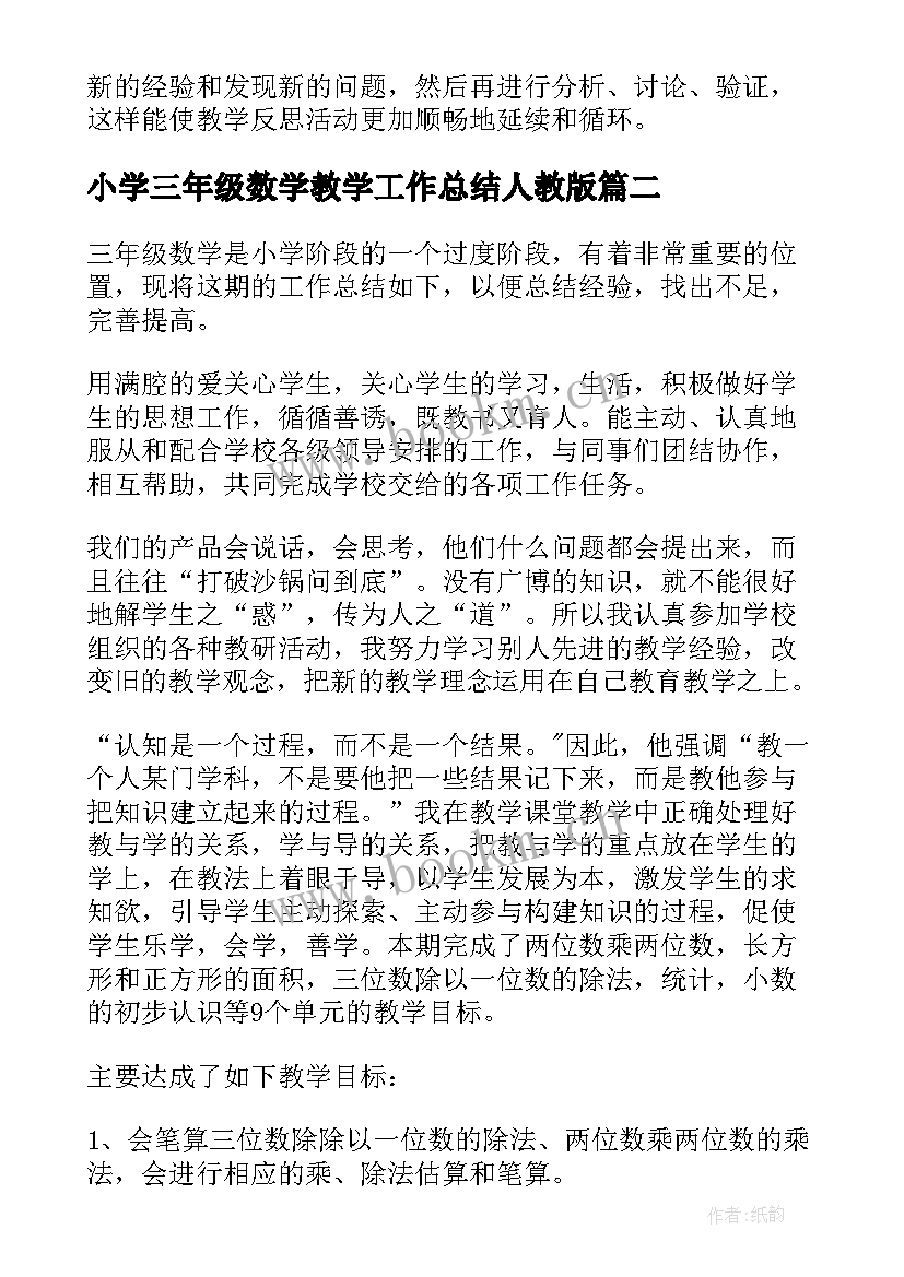 最新小学三年级数学教学工作总结人教版(精选5篇)