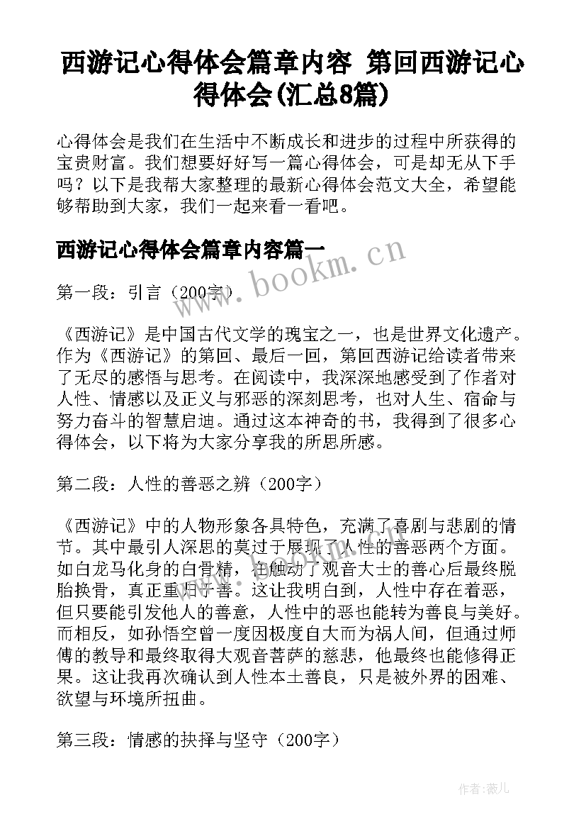 西游记心得体会篇章内容 第回西游记心得体会(汇总8篇)