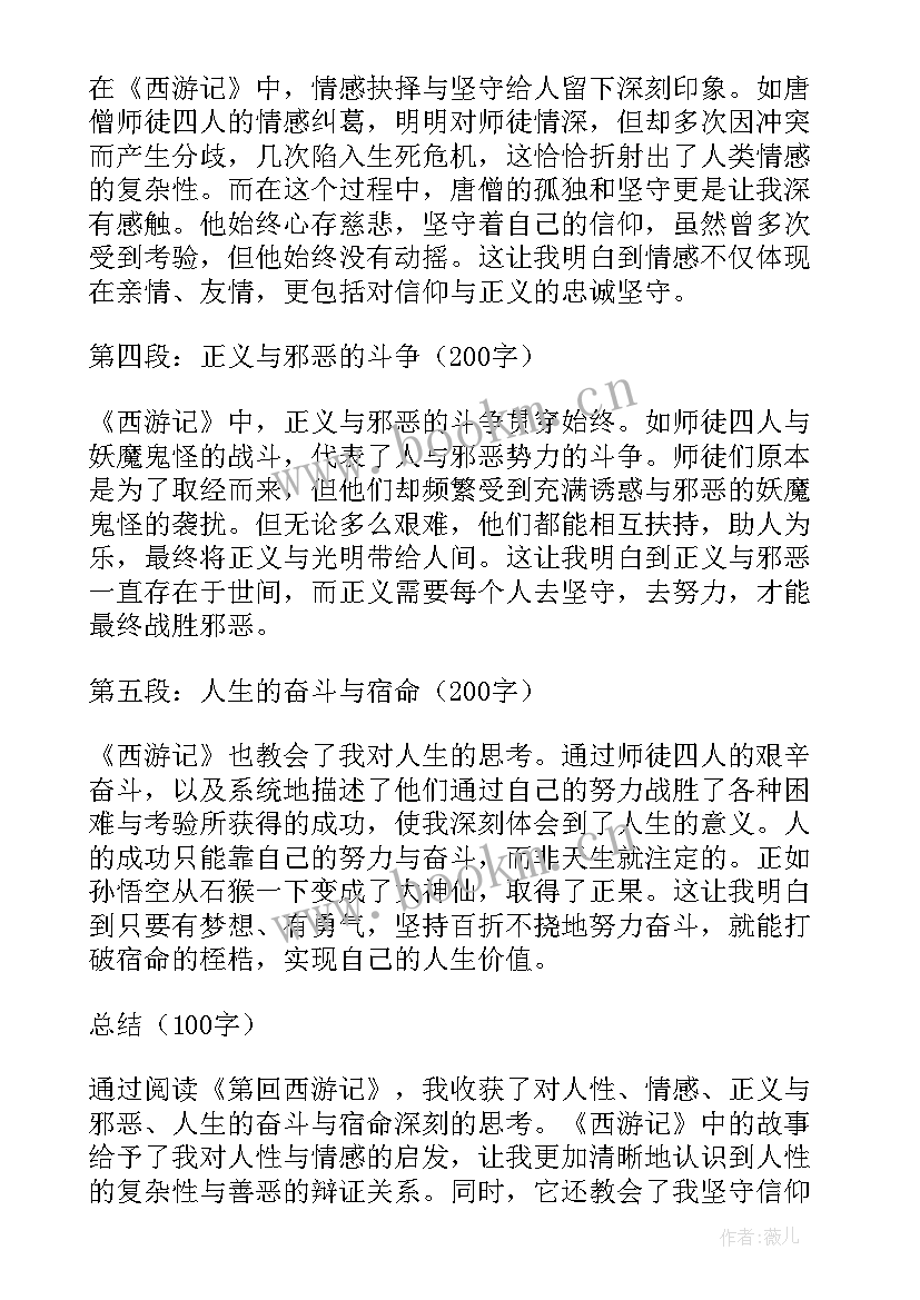 西游记心得体会篇章内容 第回西游记心得体会(汇总8篇)