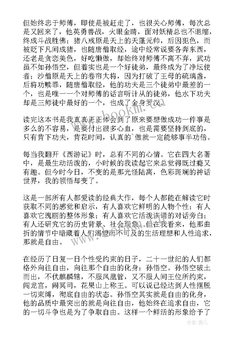 西游记心得体会篇章内容 第回西游记心得体会(汇总8篇)