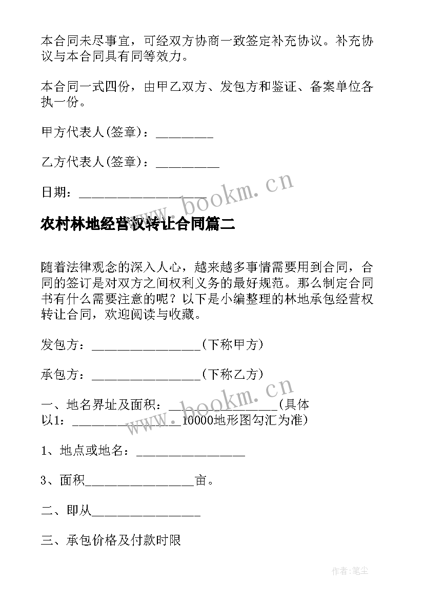 最新农村林地经营权转让合同 农村土地承包经营权转让合同(通用5篇)