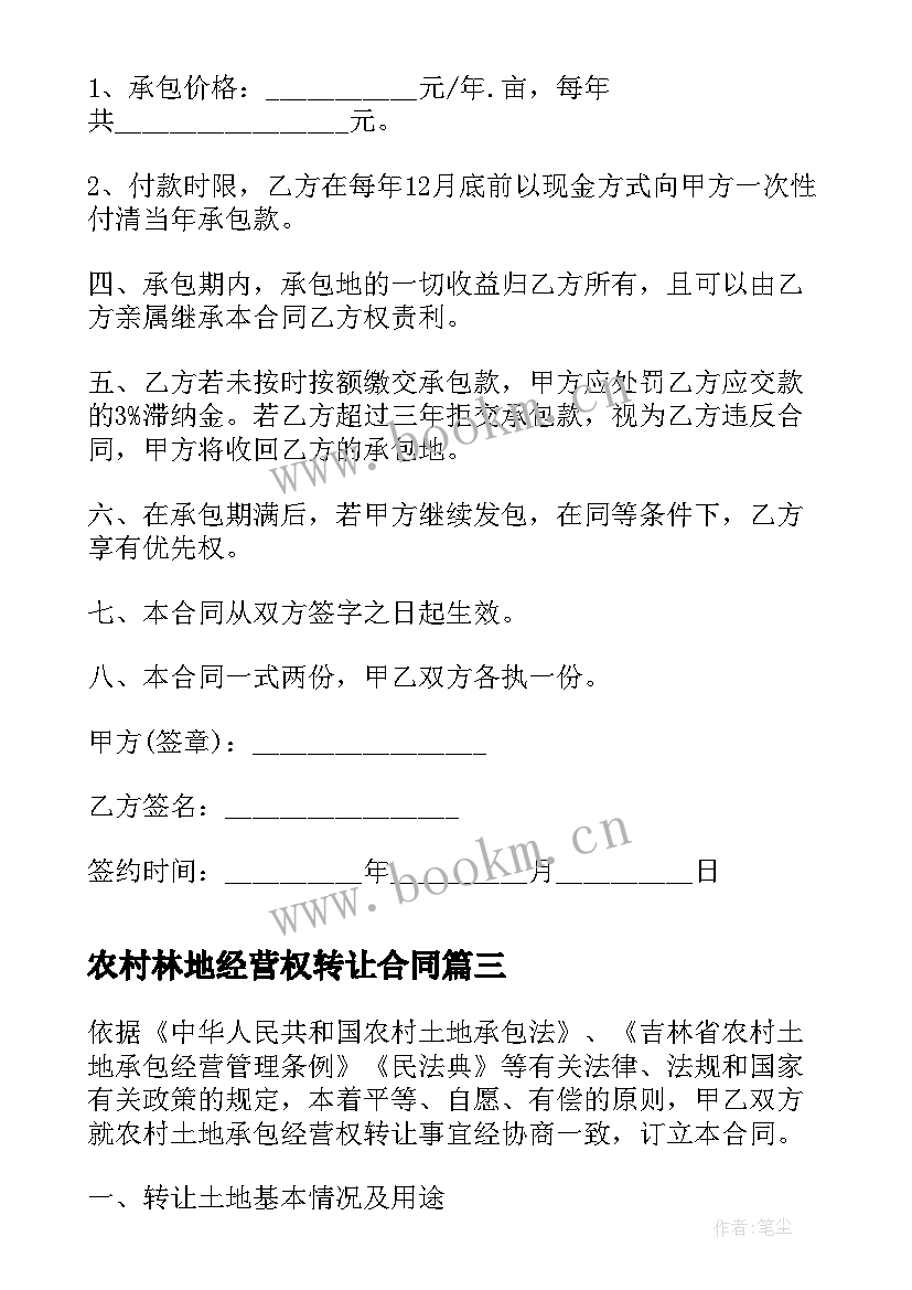 最新农村林地经营权转让合同 农村土地承包经营权转让合同(通用5篇)