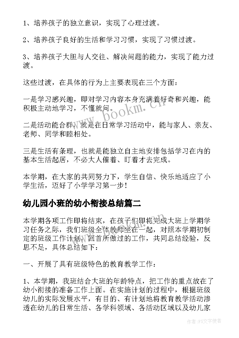 最新幼儿园小班的幼小衔接总结 幼儿园幼小衔接工作总结(模板6篇)