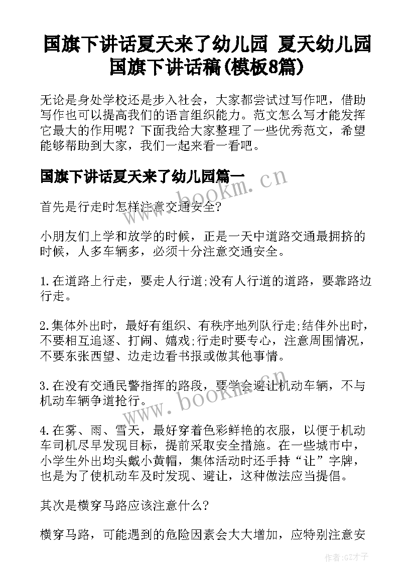 国旗下讲话夏天来了幼儿园 夏天幼儿园国旗下讲话稿(模板8篇)