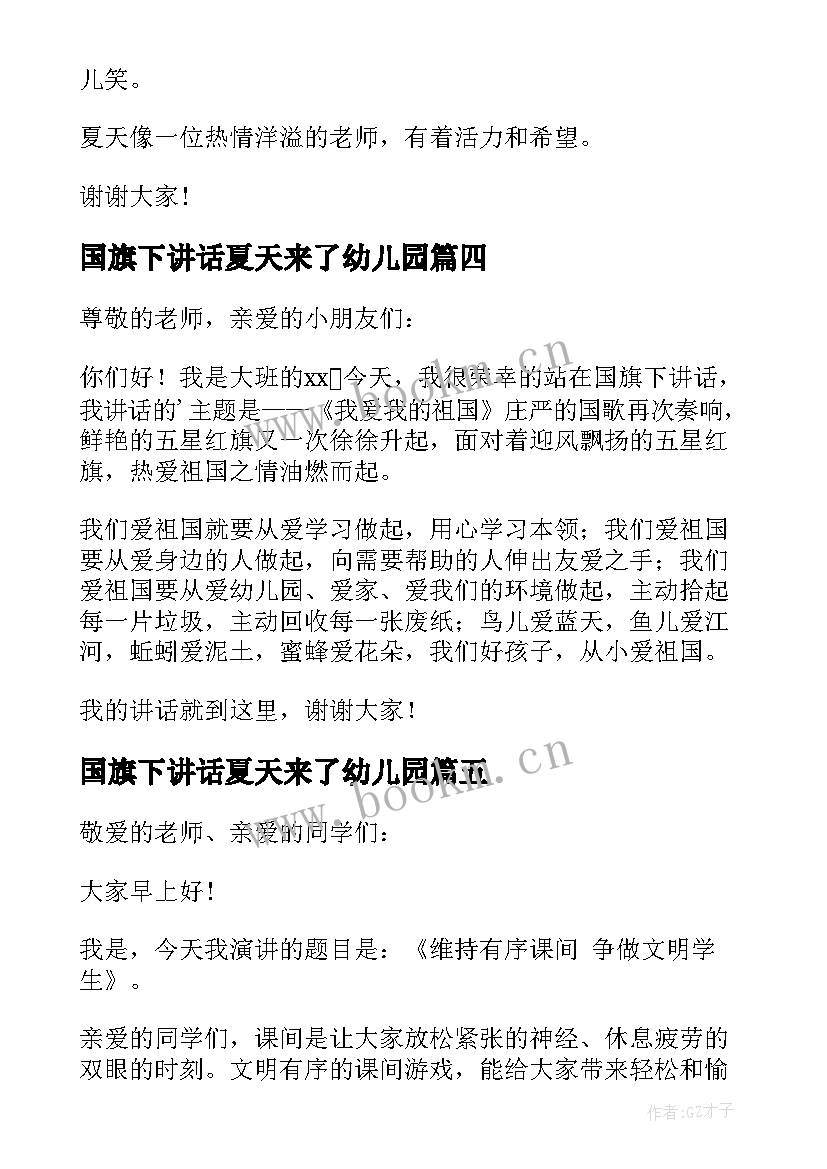 国旗下讲话夏天来了幼儿园 夏天幼儿园国旗下讲话稿(模板8篇)