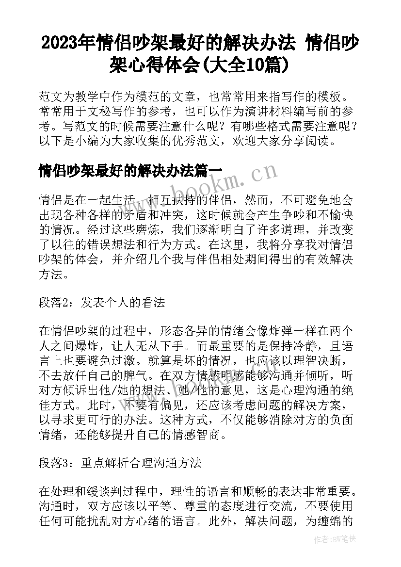 2023年情侣吵架最好的解决办法 情侣吵架心得体会(大全10篇)