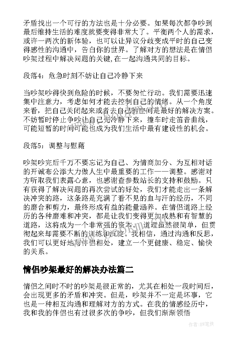 2023年情侣吵架最好的解决办法 情侣吵架心得体会(大全10篇)