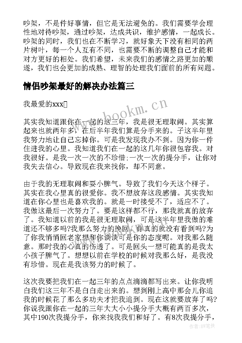 2023年情侣吵架最好的解决办法 情侣吵架心得体会(大全10篇)