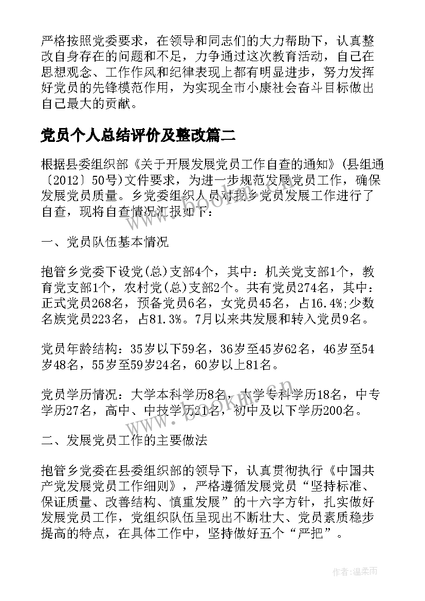 党员个人总结评价及整改 党员个人整改措施(通用5篇)