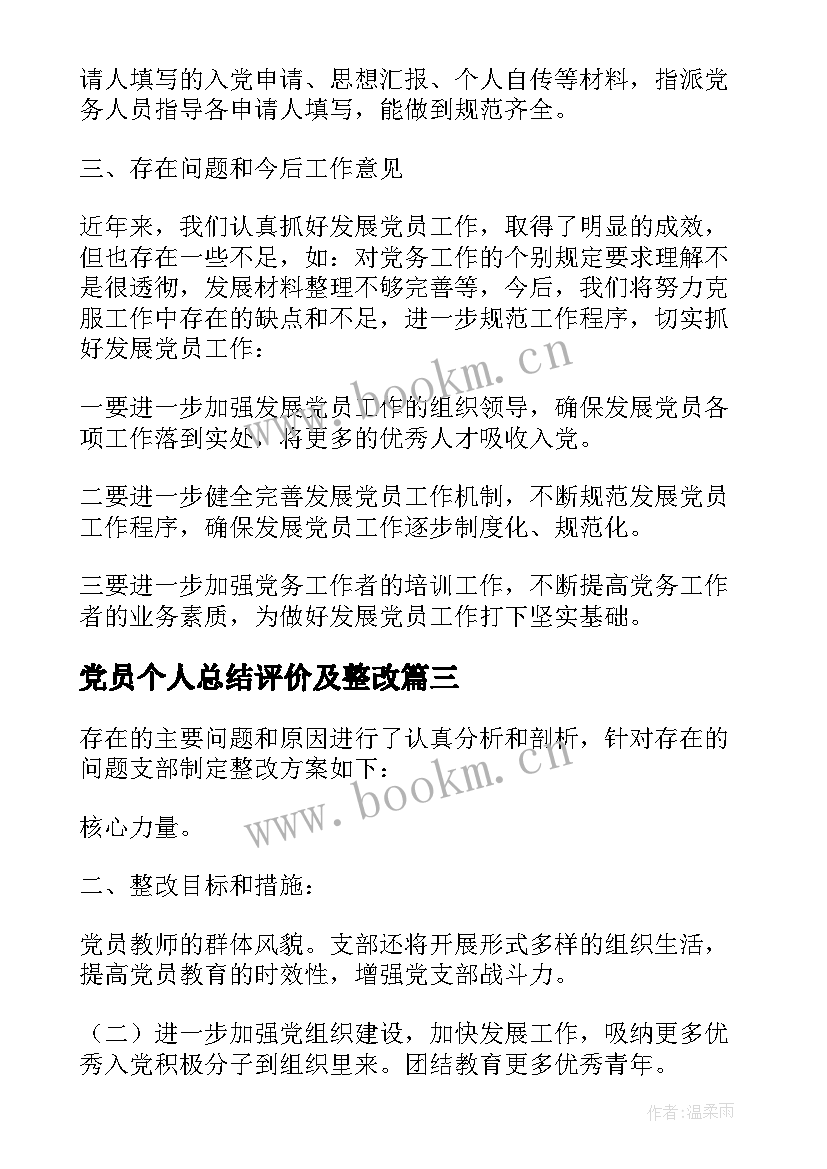 党员个人总结评价及整改 党员个人整改措施(通用5篇)