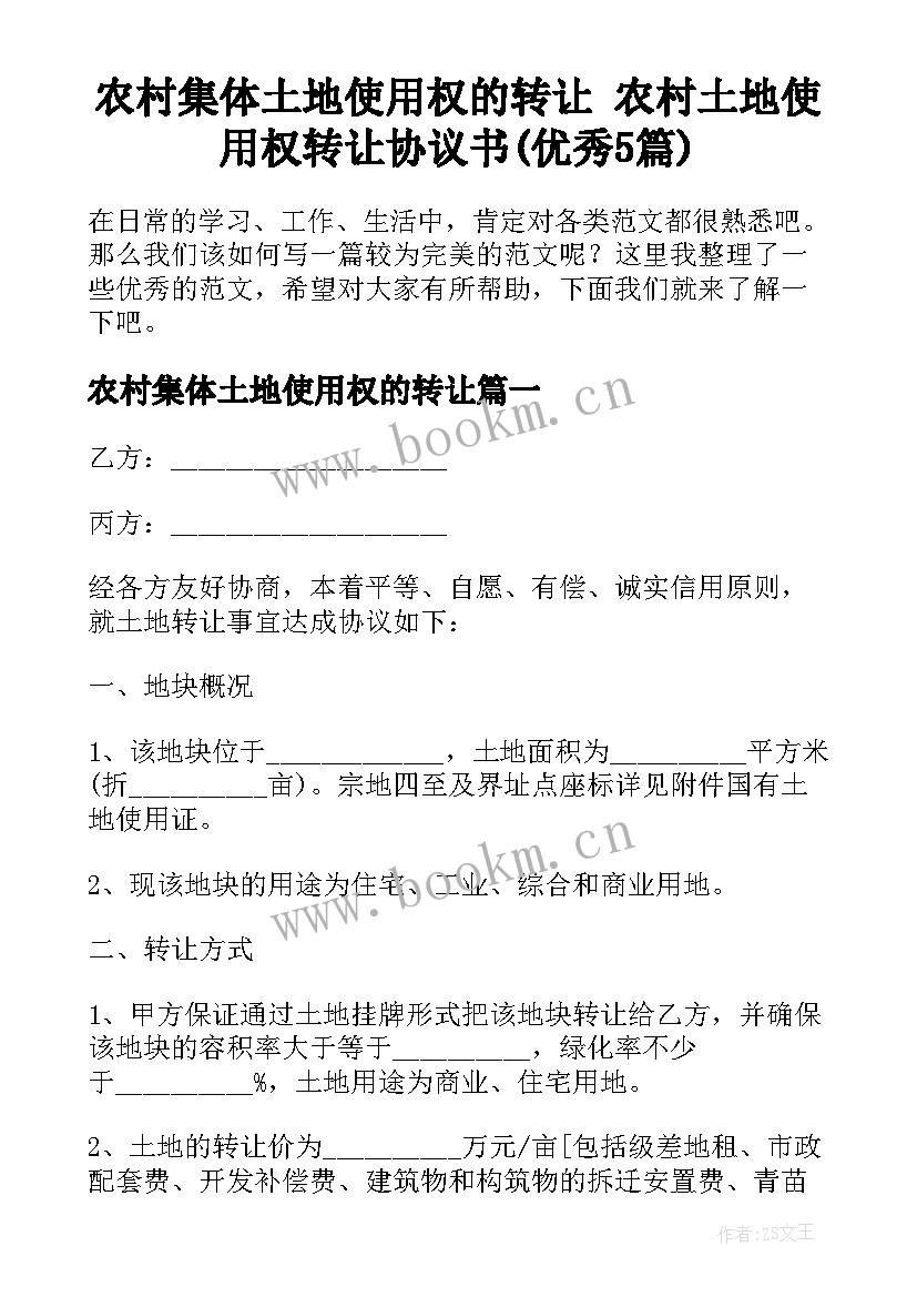 农村集体土地使用权的转让 农村土地使用权转让协议书(优秀5篇)