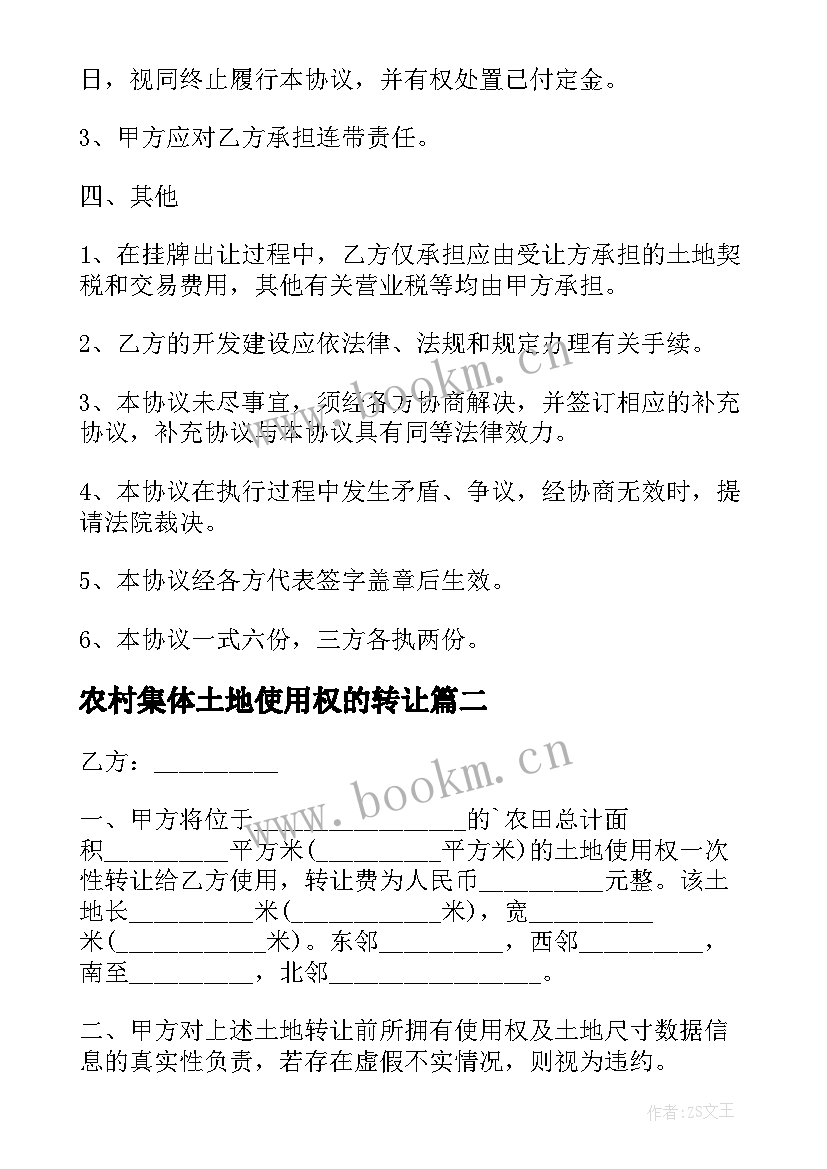 农村集体土地使用权的转让 农村土地使用权转让协议书(优秀5篇)