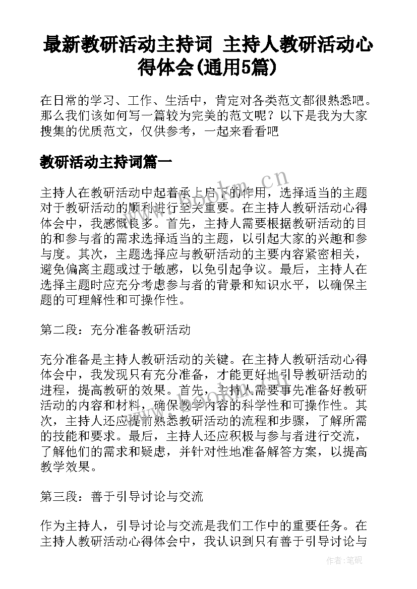 最新​教研活动主持词 主持人教研活动心得体会(通用5篇)