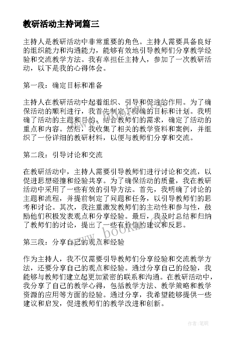 最新​教研活动主持词 主持人教研活动心得体会(通用5篇)